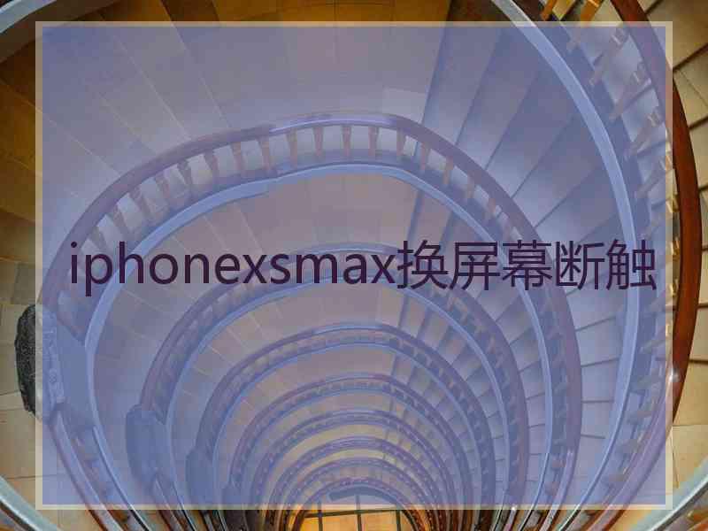 iphonexsmax换屏幕断触