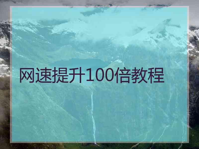 网速提升100倍教程