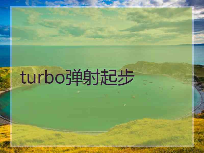 turbo弹射起步