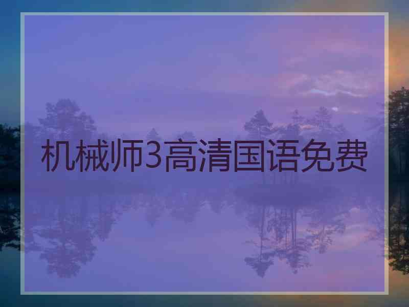 机械师3高清国语免费