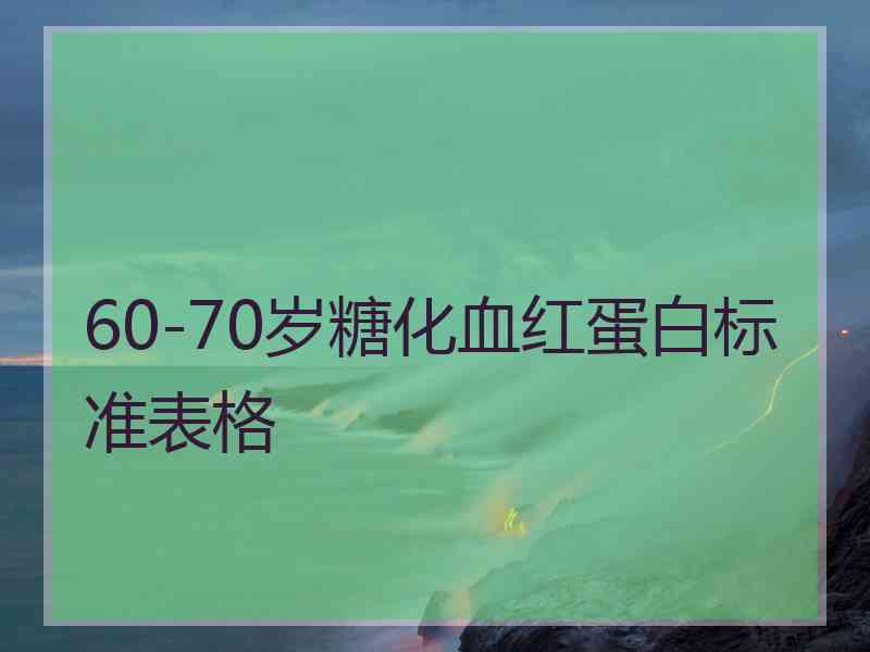 60-70岁糖化血红蛋白标准表格