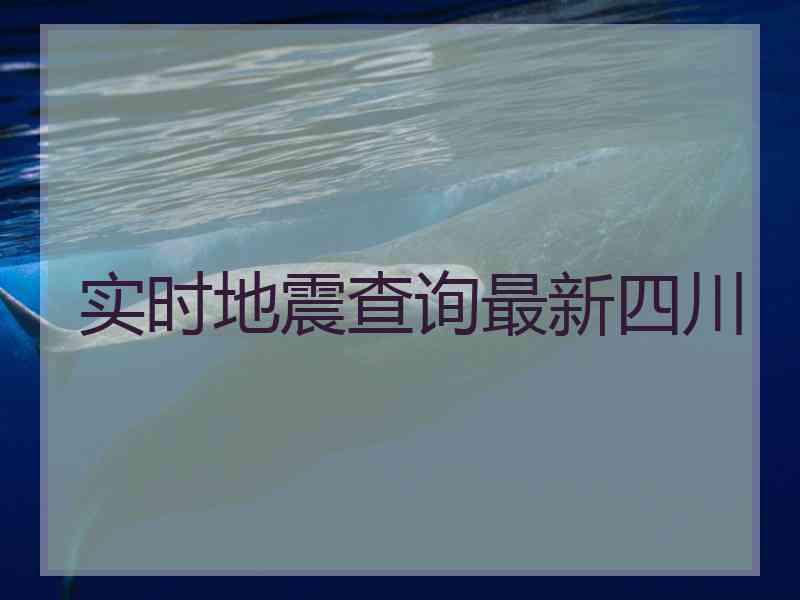 实时地震查询最新四川