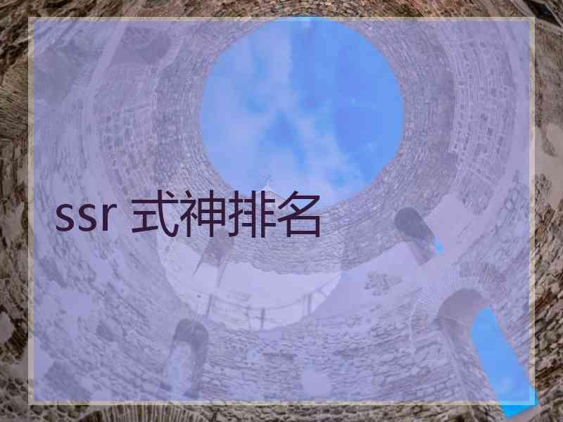 ssr 式神排名