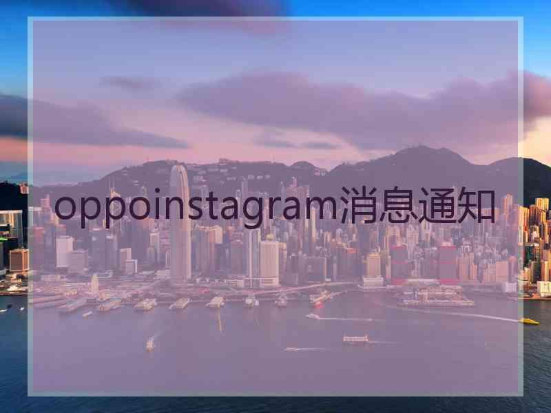 oppoinstagram消息通知