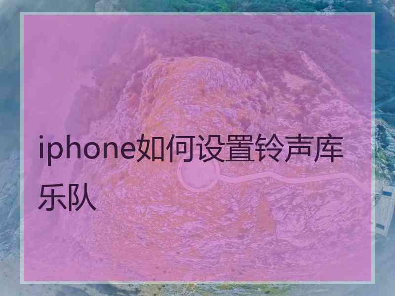 iphone如何设置铃声库乐队