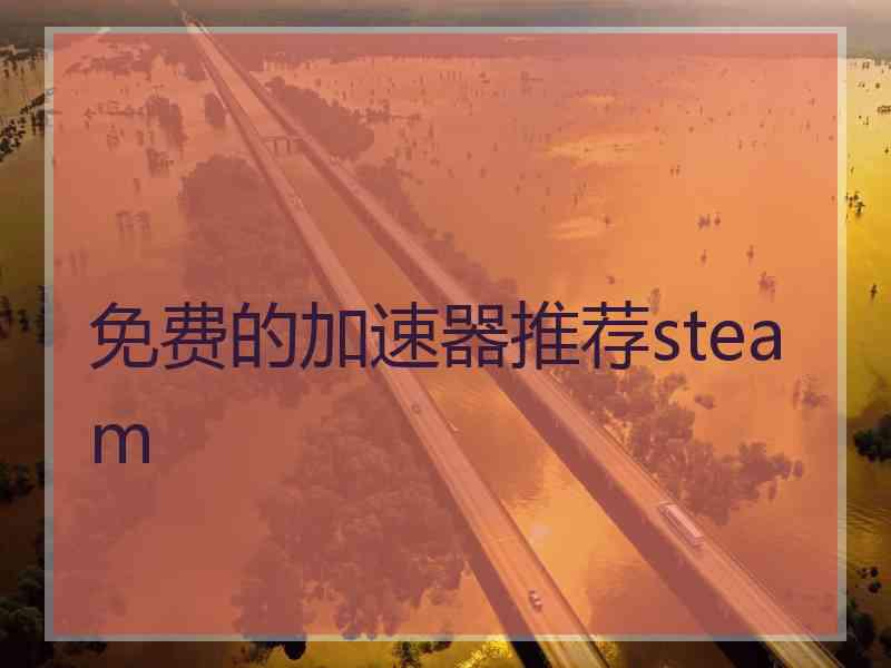 免费的加速器推荐steam