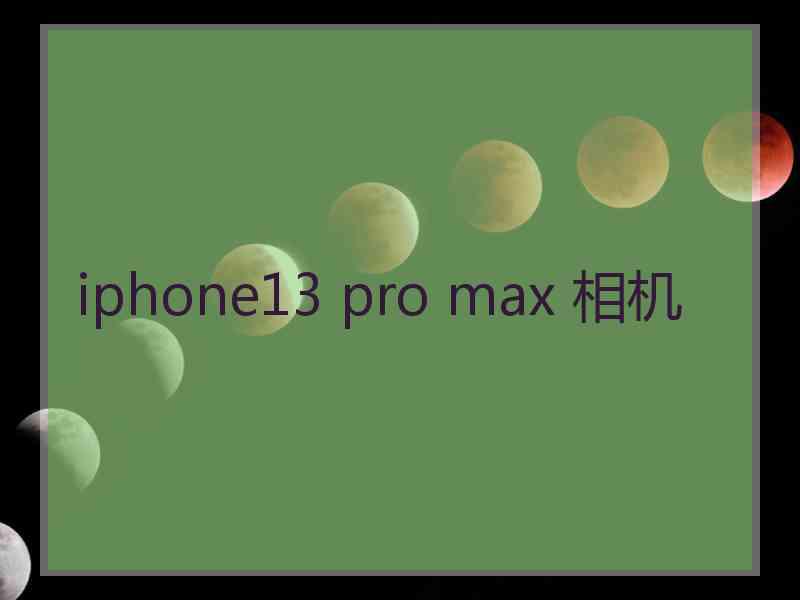 iphone13 pro max 相机