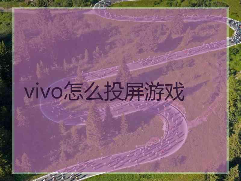 vivo怎么投屏游戏