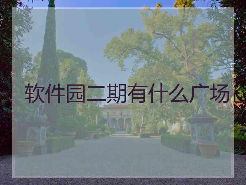 软件园二期有什么广场