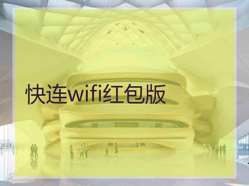 快连wifi红包版