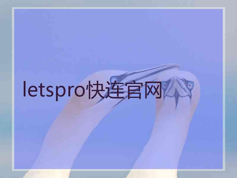 letspro快连官网