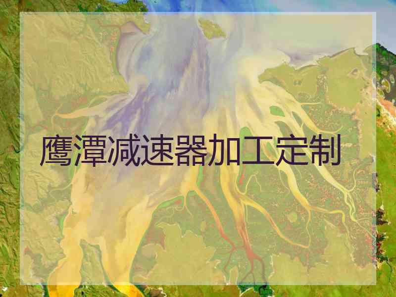 鹰潭减速器加工定制