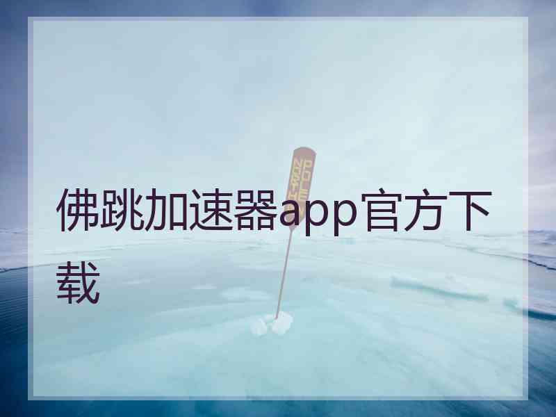 佛跳加速器app官方下载