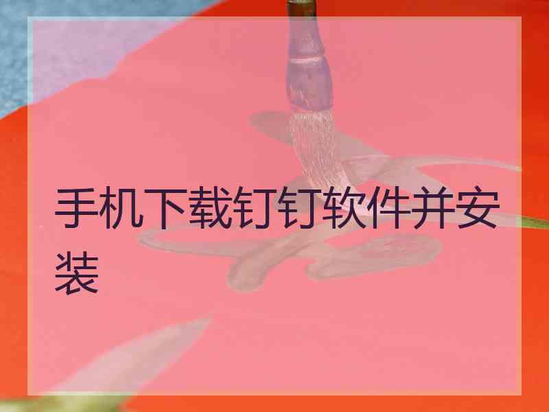 手机下载钉钉软件并安装