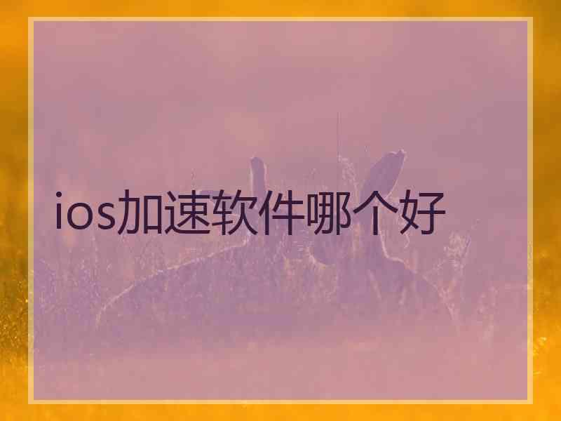 ios加速软件哪个好