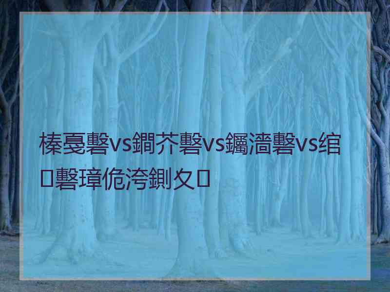 榛戞礊vs鐧芥礊vs钃濇礊vs绾㈡礊璋佹洿鍘夊