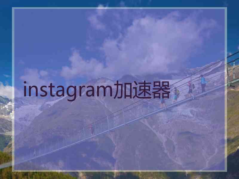 instagram加速器