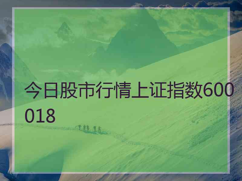 今日股市行情上证指数600018