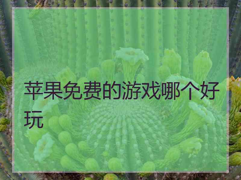 苹果免费的游戏哪个好玩