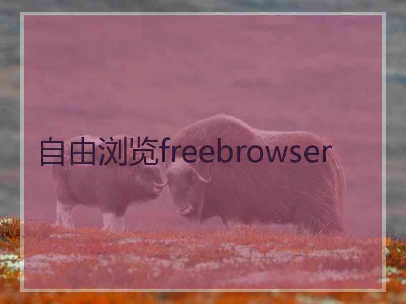 自由浏览freebrowser