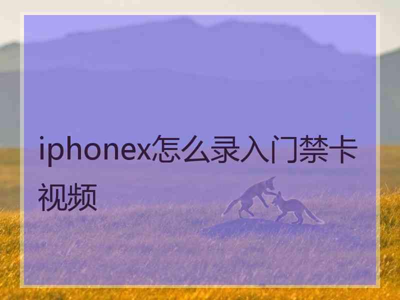 iphonex怎么录入门禁卡视频