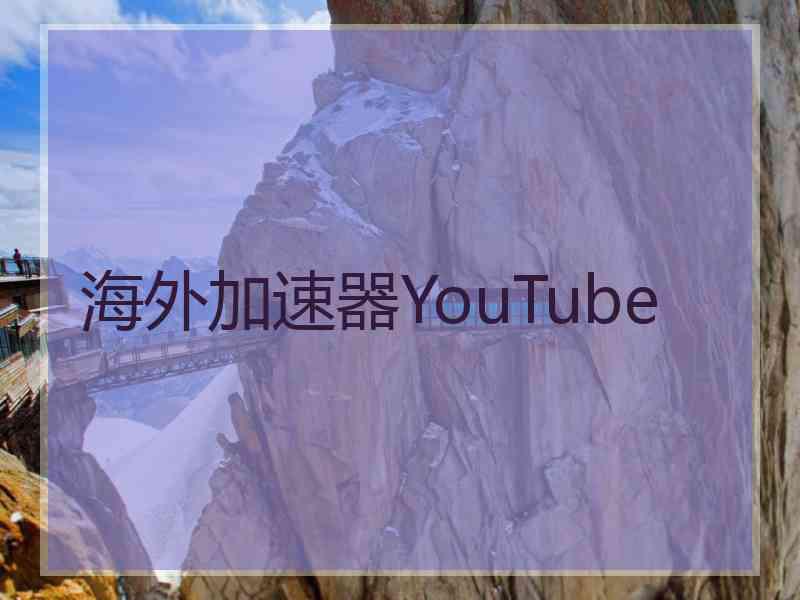 海外加速器YouTube