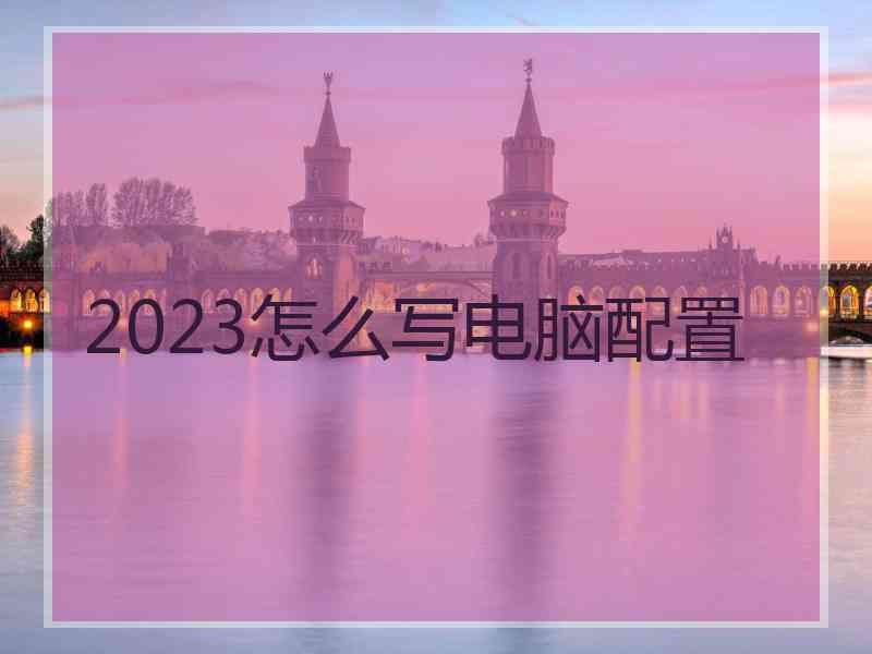 2023怎么写电脑配置