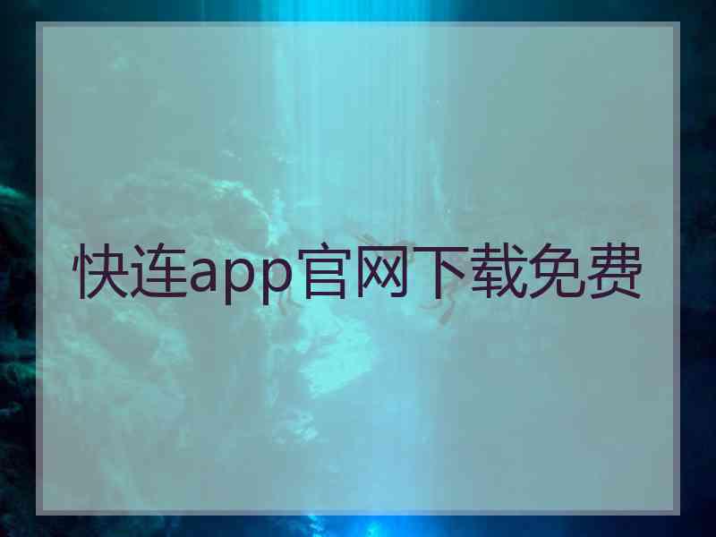 快连app官网下载免费