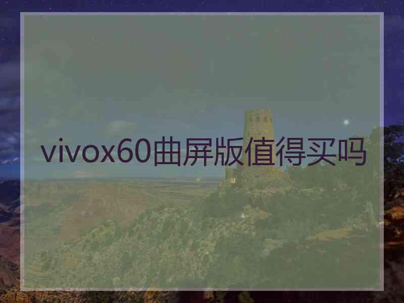 vivox60曲屏版值得买吗