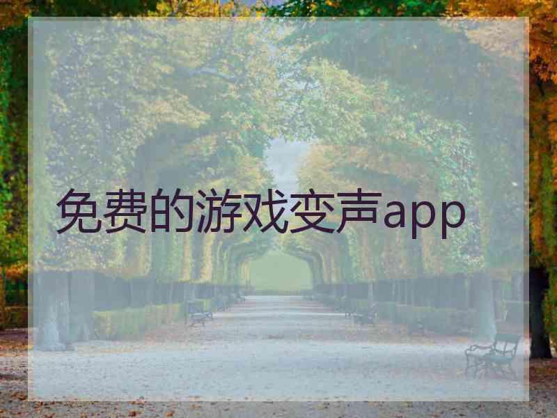 免费的游戏变声app