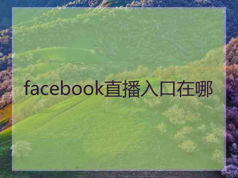 facebook直播入口在哪