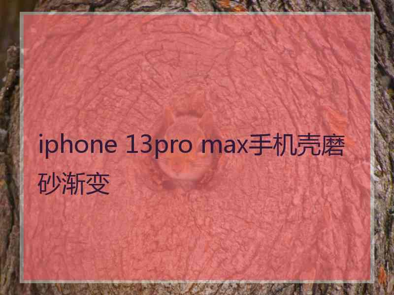 iphone 13pro max手机壳磨砂渐变