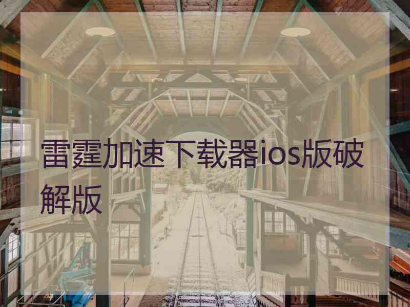 雷霆加速下载器ios版破解版