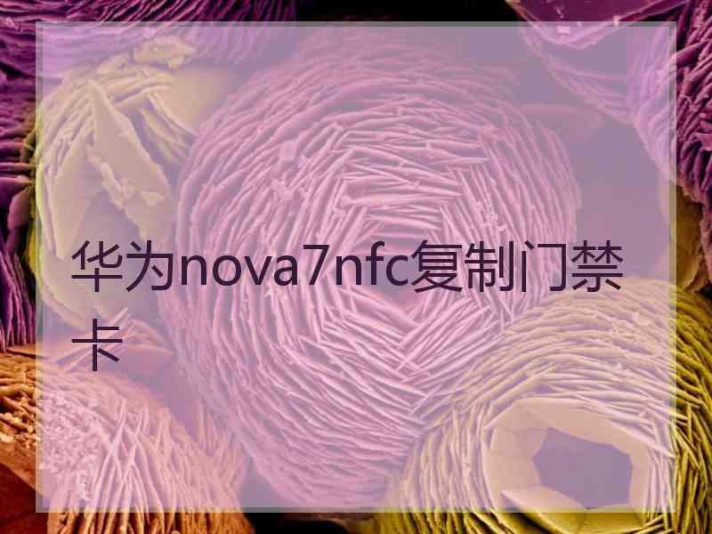 华为nova7nfc复制门禁卡