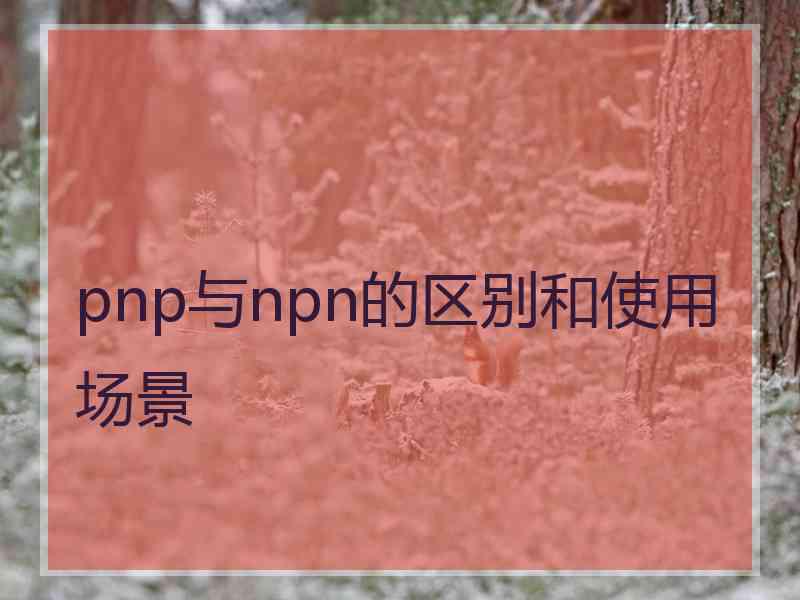 pnp与npn的区别和使用场景