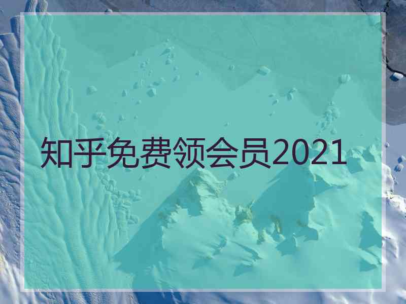 知乎免费领会员2021