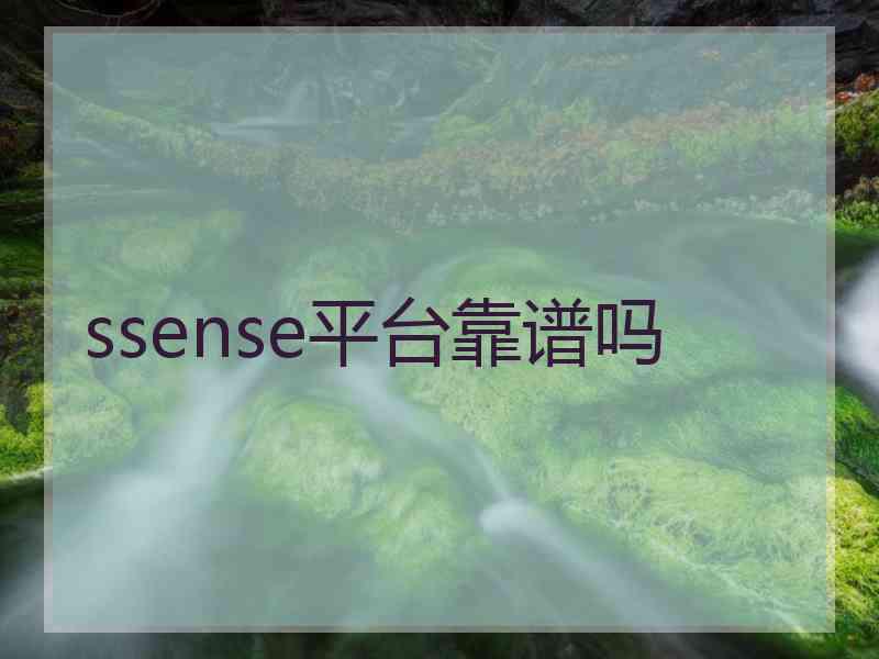 ssense平台靠谱吗