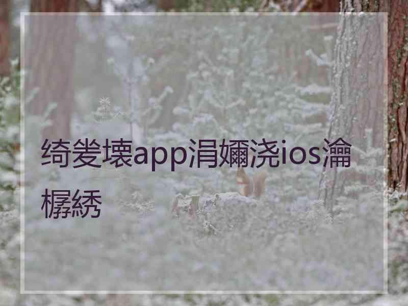 绮夎壊app涓嬭浇ios瀹樼綉