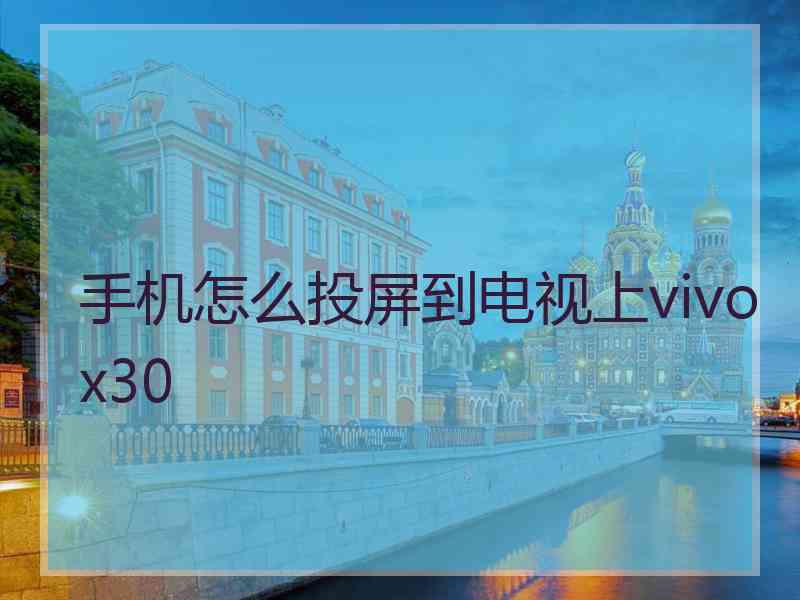 手机怎么投屏到电视上vivox30