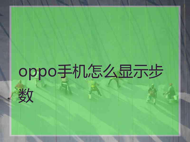 oppo手机怎么显示步数