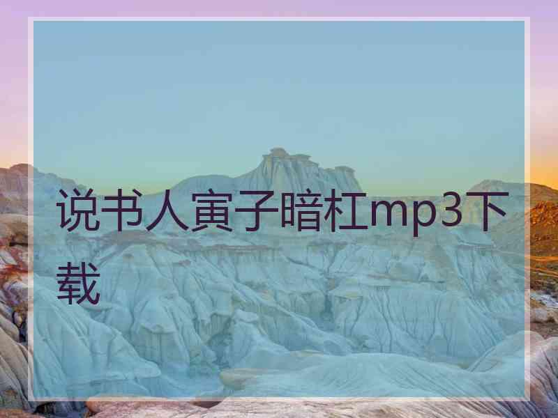 说书人寅子暗杠mp3下载