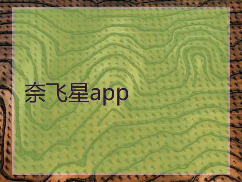 奈飞星app