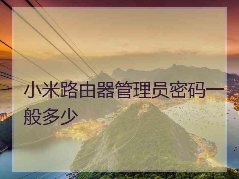 小米路由器管理员密码一般多少