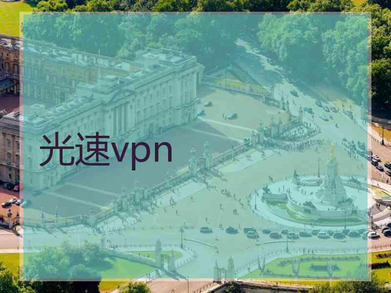 光速vpn