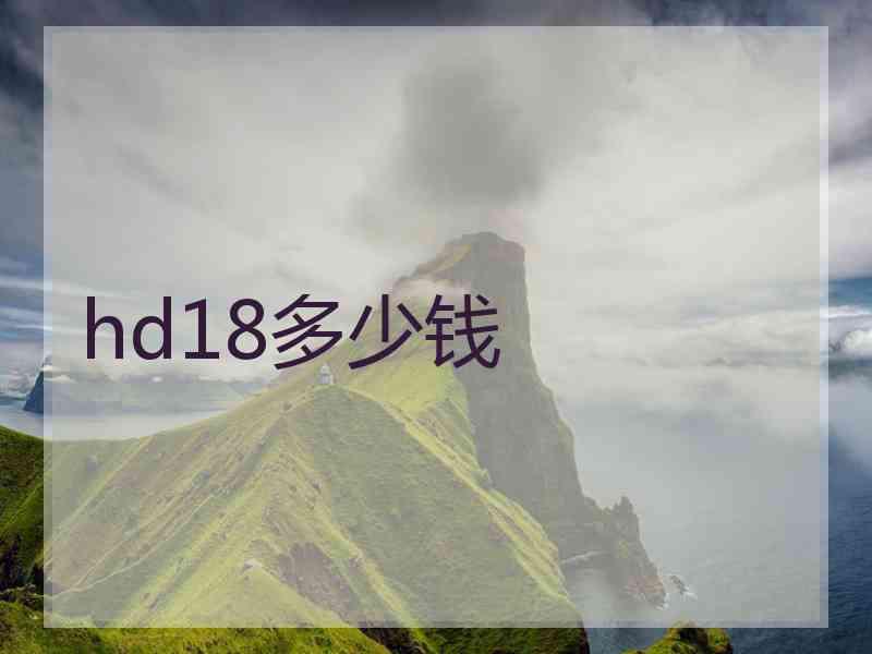 hd18多少钱