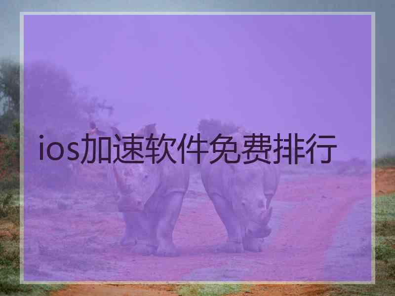 ios加速软件免费排行