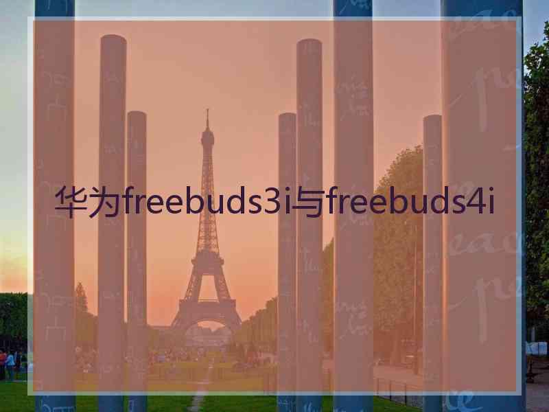 华为freebuds3i与freebuds4i