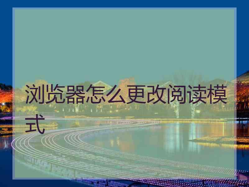 浏览器怎么更改阅读模式