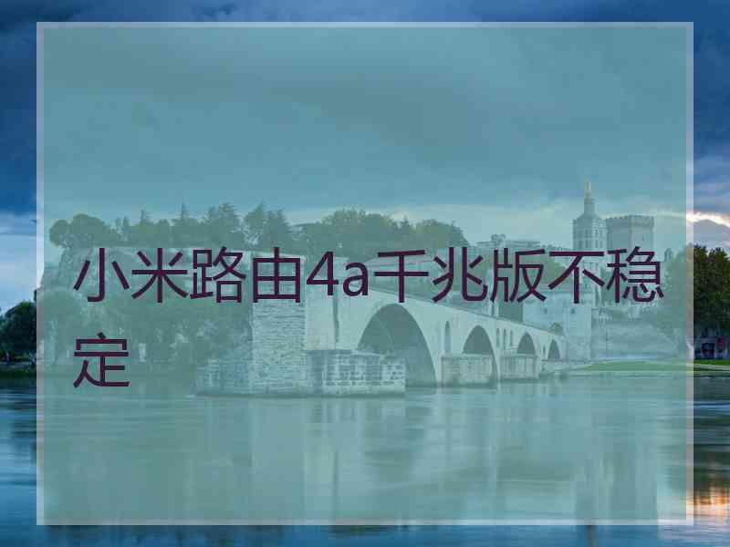 小米路由4a千兆版不稳定