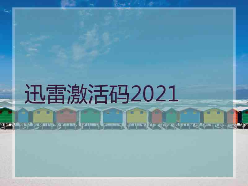 迅雷激活码2021